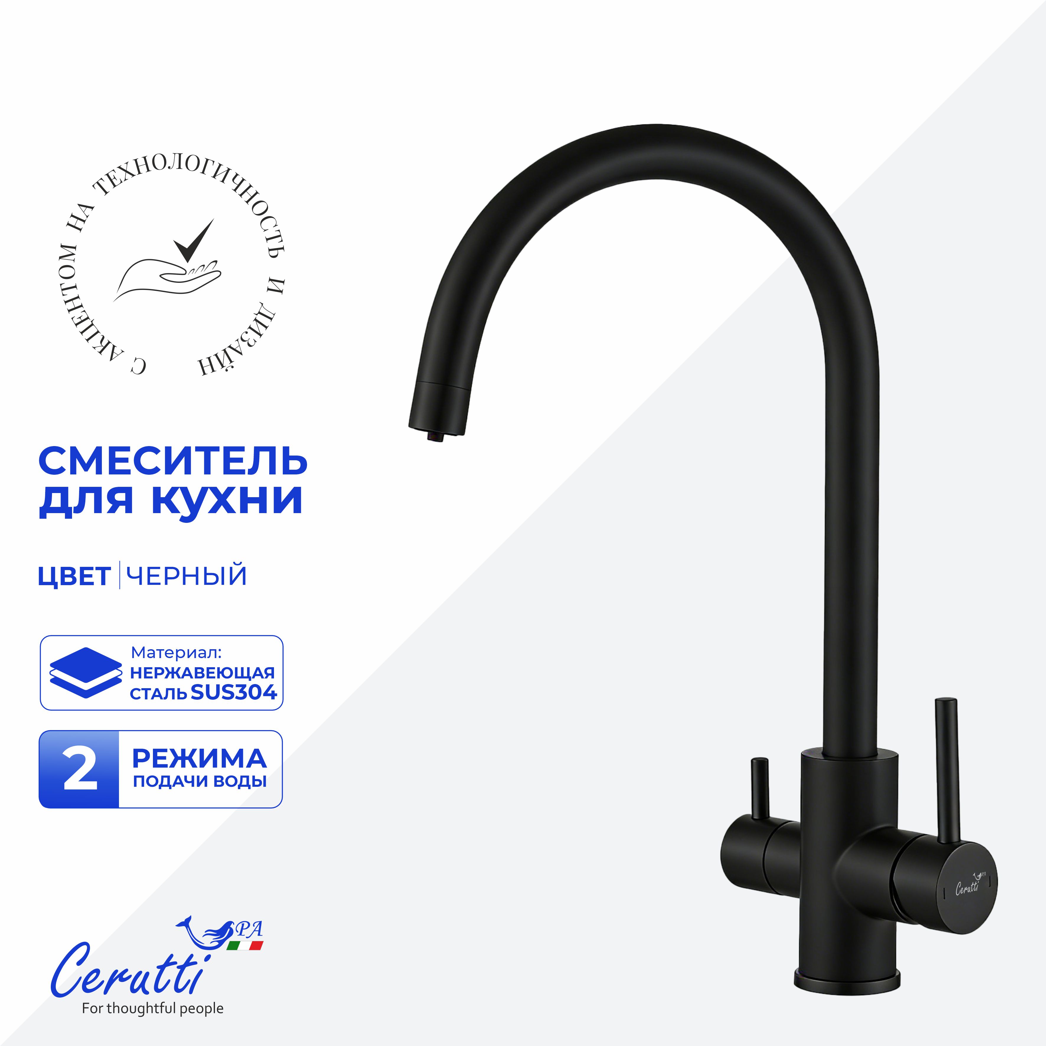 Cмеситель для кухни Ceruttispa АНИЭЛЛО B (ANIELLO B) из нержавеющей стали, цвет черный матовый