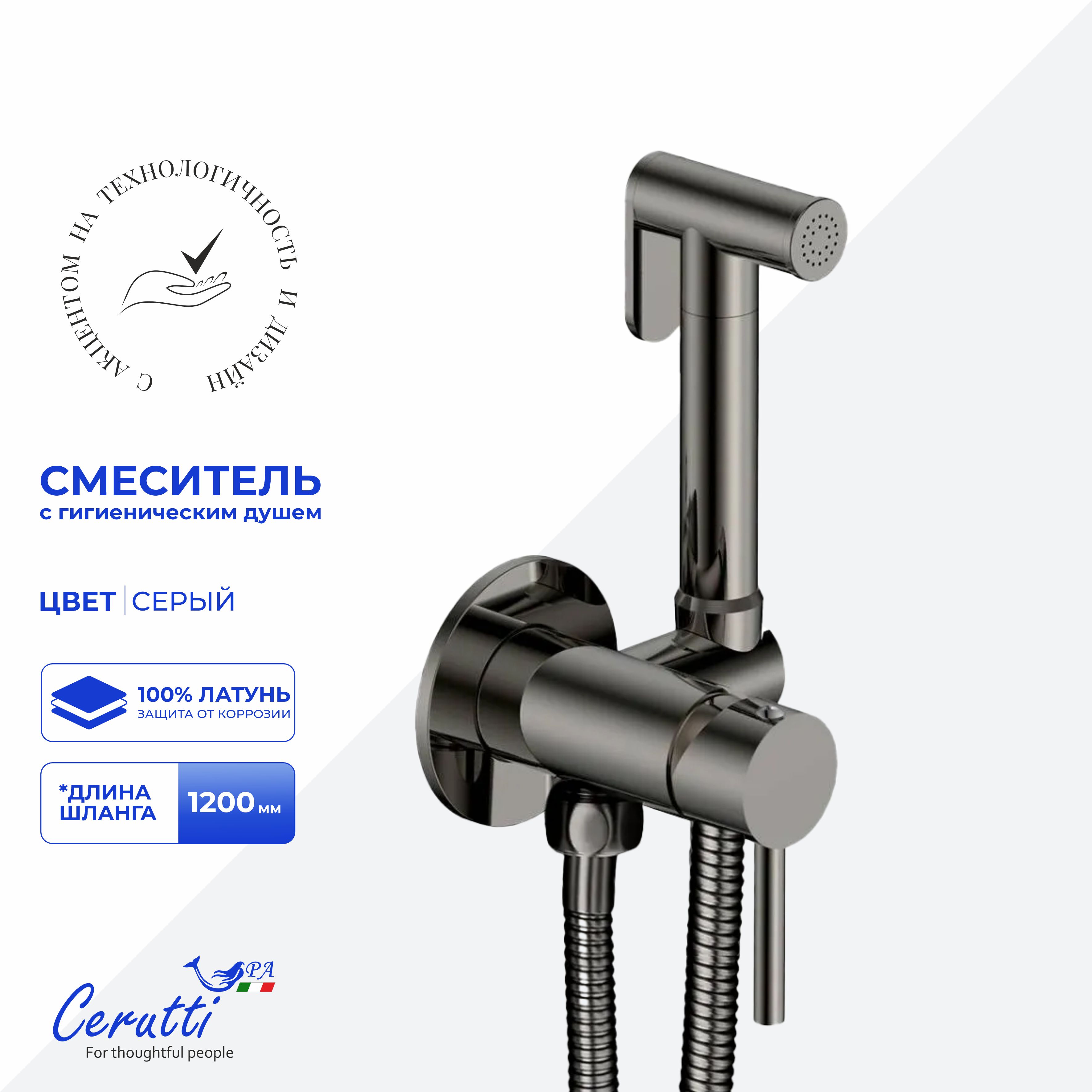 Смеситель с гигиеническим душем Ceruttispa БРАЙС SHGR (BRAIES SHGR) из латуни с шлангом 120 см, цвет серый