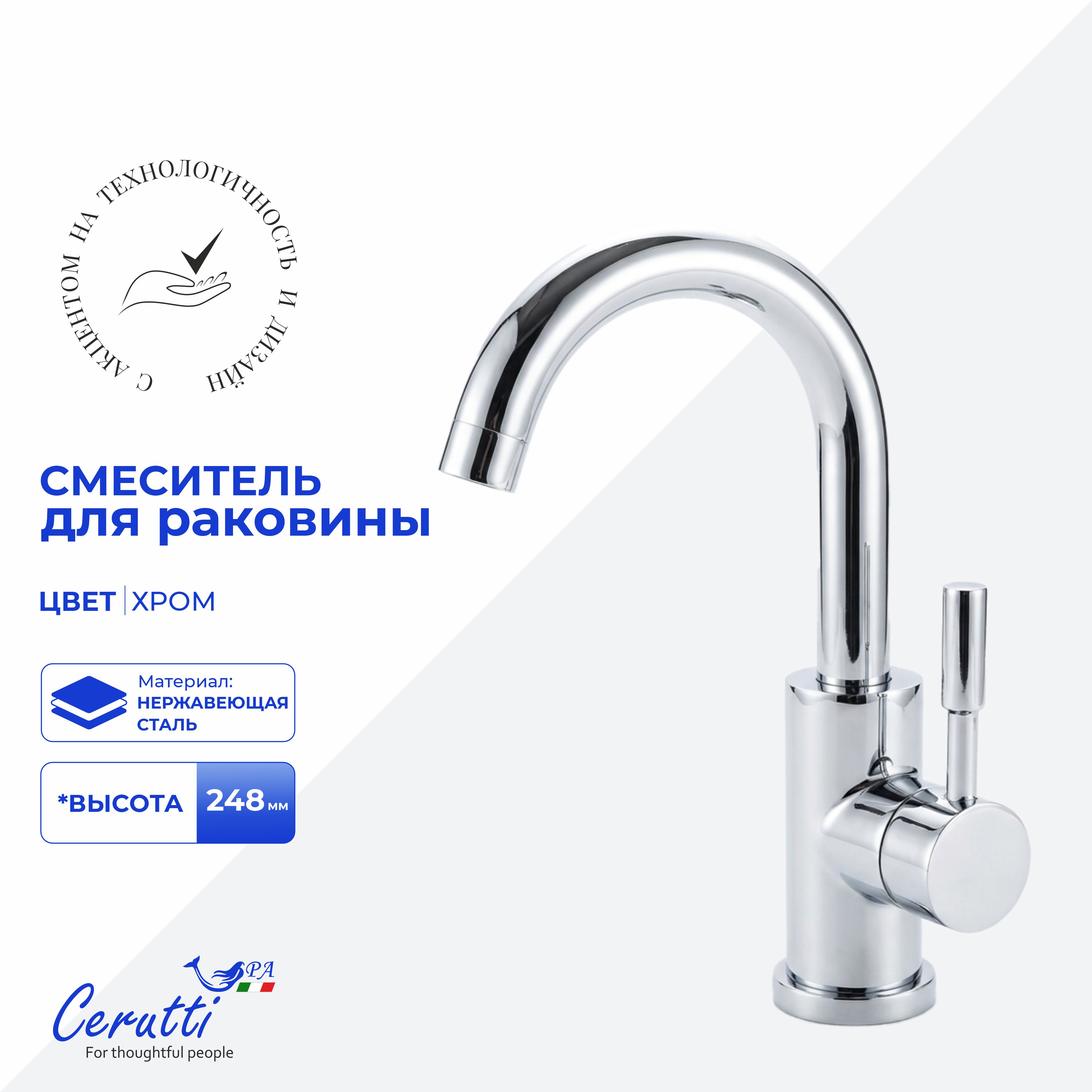 Смеситель для раковины Ceruttispa СЕЛЬСО (CELSO) из нержавеющей стали, цвет хром