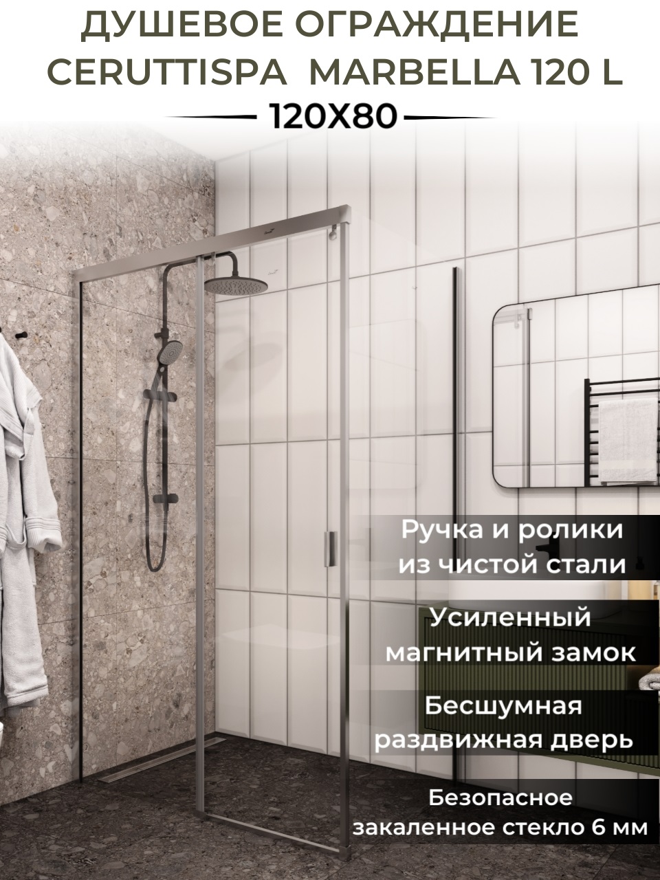 Душевое ограждение Ceruttispa МАРБЕЛЛА (MARBELLA) 120 L (80x120x190)