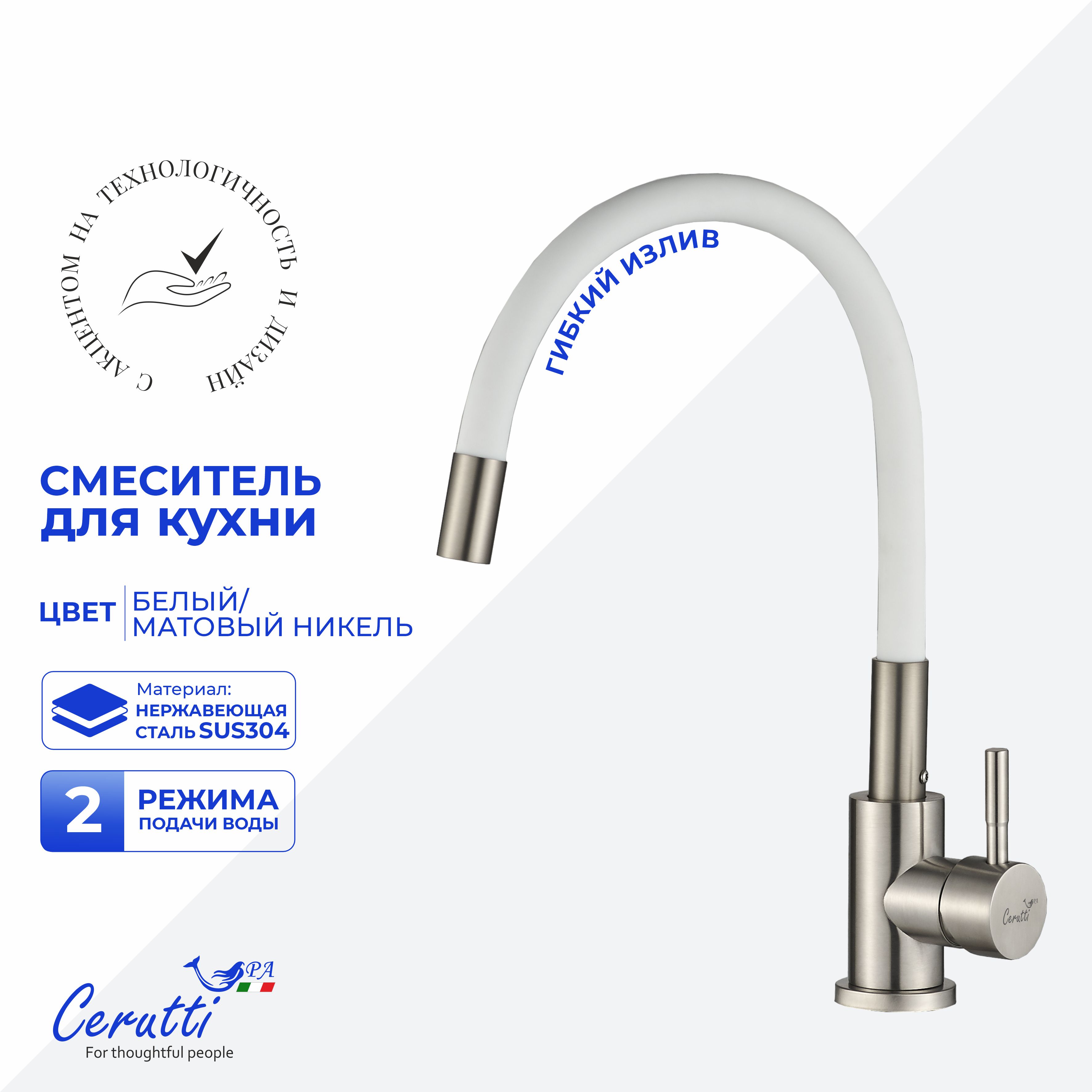 Cмеситель для кухни Ceruttispa АТЭНА BN-W (ATENA BN-W) из нержавеющей стали, цвет матовый никель, излив белый