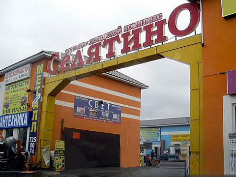 ТСК Селятино, пав. А11, ИП  Апостол Д.Б. 