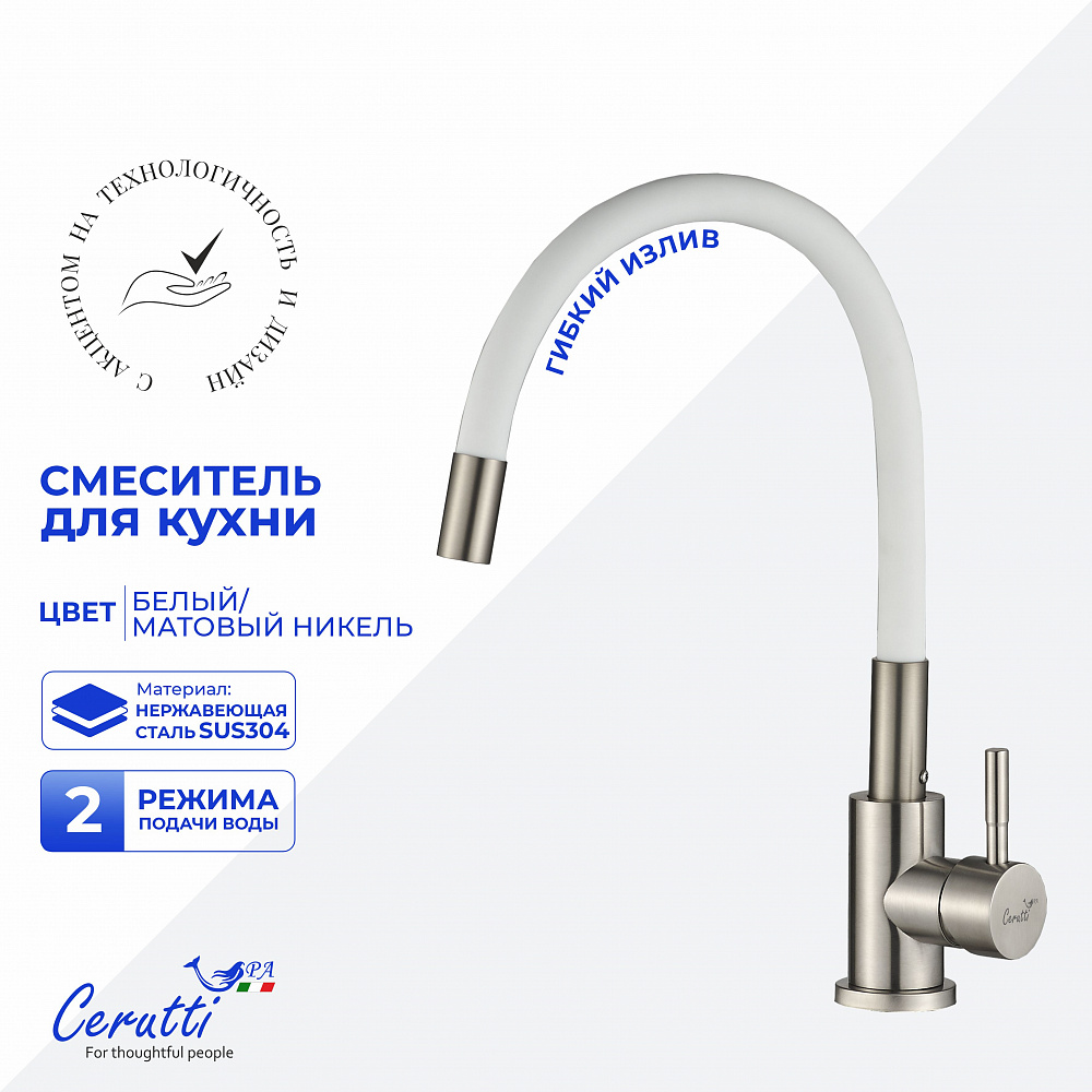 Cмеситель для кухни Ceruttispa АТЭНА BN-W (ATENA BN-W) из нержавеющей стали, цвет матовый никель, излив белый