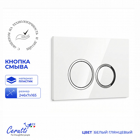 Кнопка смыва Ceruttispa CR05WH для инсталляций, белая глянцевая