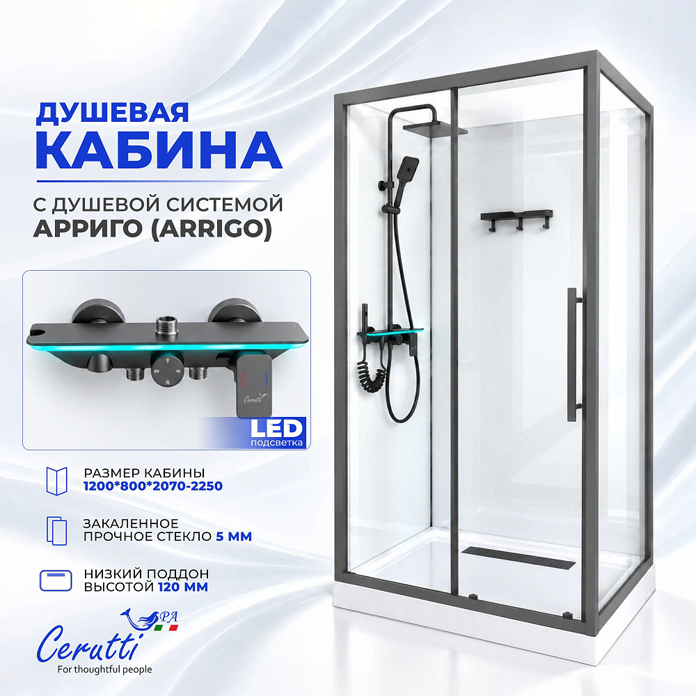 Душевая кабина Ceruttispa МАЙЕЛЛА (MAIELLA) 120GG (80х120x212) с душевой системой АРРИГО (ARRIGO)